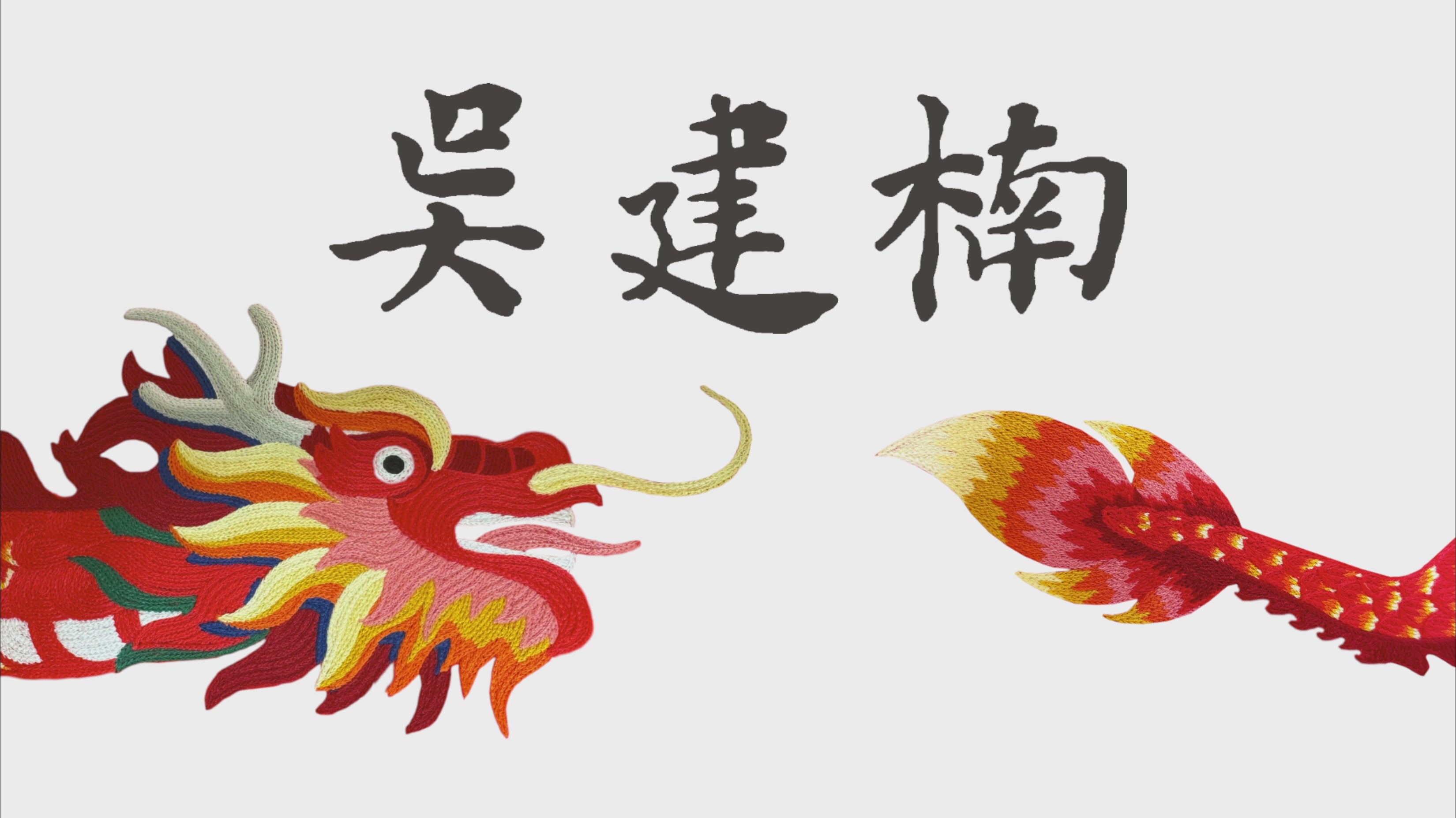 Chinese characters over an embroidered dragon head nodding while it's tail wags in front of it.